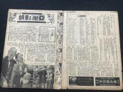 【电影报纸】【民国28（1939）年10月25号】16开，4页《亚洲影讯》第2卷第45期。上海亚洲影院公司发行，经中华邮政办登记认为第二类新闻纸类 （小救星，作者的自传，小型金像奖，伉俪情深的秘诀，铁马小说，挣扎出来的铁马，电影小说长相思）