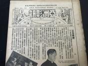 【电影报纸】【民国28（1939）年01月25号】16开，4页《亚洲影讯》第2卷第04期。上海亚洲影院公司发行，经中华邮政办登记认为第二类新闻纸类 （好男应当兵，派丽茜拉兰热吻记，银星艳行记，电影小说柔肠九回等等）