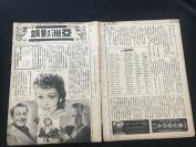 【电影报纸】【民国28（1939）年11月22号】16开，4页《亚洲影讯》第2卷第49期。上海亚洲影院公司发行，经中华邮政办登记认为第二类新闻纸类 （张翠红王宝钏与我，玩偶夫人，史丹飞与情人接吻，一世之雄终于来了，近世女人与王宝钏，电影千金之子）