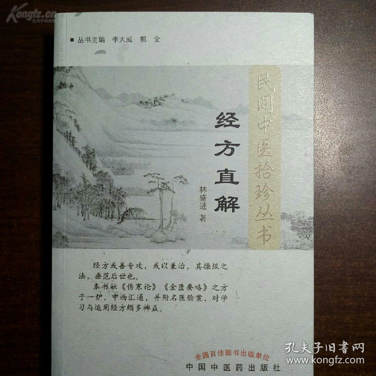 【正版老中医方书】一一经方直解——经方药理的方法逐一阐释240余首经方的药理，还《伤寒杂病论》，还经方至平至易，让人一看就懂，熟练了一用就灵，让《伤寒杂病论》走下神坛 ，林盛进 著，其被誉为“仲景功臣“”，中国中医药出版社版 [B]