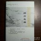 经方药理的方法逐一阐释240余首经方的药理，还《伤寒杂病论》，还经方至平至易，让人一看就懂，熟练了一用就灵，让《伤寒杂病论》走下神坛 ，经方直解  林盛进 著，其被誉为“仲景功臣“”，中国中医药出版社版【0】