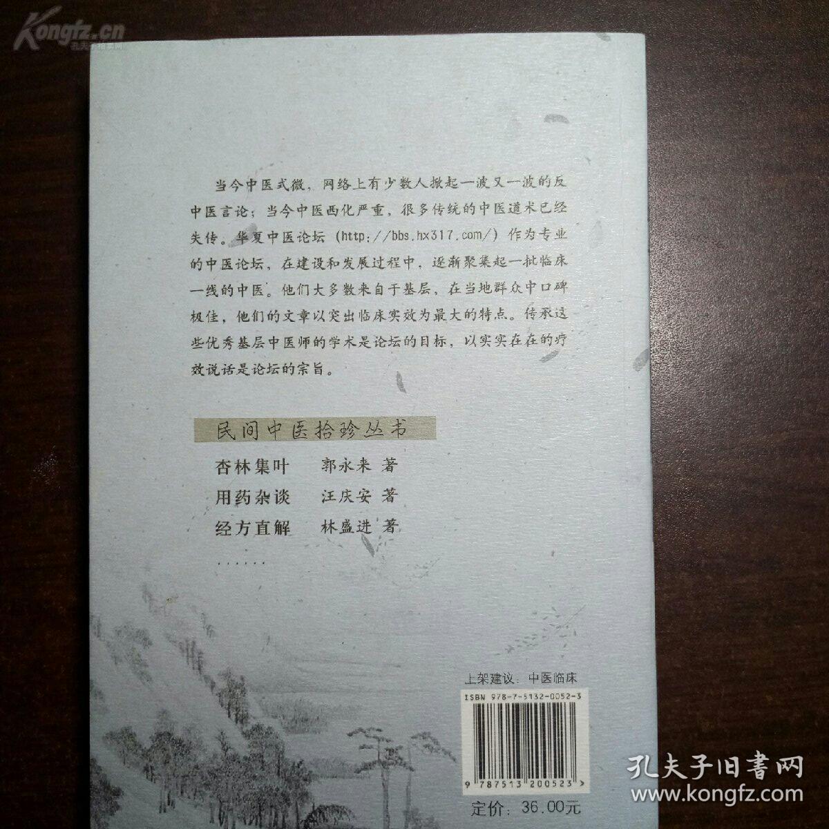 【正版老中医方书】一一经方直解——经方药理的方法逐一阐释240余首经方的药理，还《伤寒杂病论》，还经方至平至易，让人一看就懂，熟练了一用就灵，让《伤寒杂病论》走下神坛 ，林盛进 著，其被誉为“仲景功臣“”，中国中医药出版社版 [B]