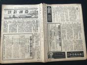 【电影报纸】【民国28（1939）年09月20号】16开，4页《亚洲影讯》第2卷第39期。上海亚洲影院公司发行，经中华邮政办登记认为第二类新闻纸类 （奥丽薇哈佛兰小姐，教她如何睡法，漫谈曼丽皇后号，妙语窘人，最甜蜜的一天，电影小说铁马）