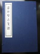 《萝轩变笺谱》线装一函二册，西泠印社2017年一版一印