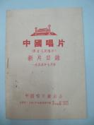 著名的单簧管教育家、中国单簧管学会创始人之一,中央音乐学院单簧管教授张 梧 先生 旧藏 1955年中国唱片 新片目录一份 32开8页