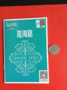 《上海  淮海路》旅游手册（2016全彩铜版，64开20页）