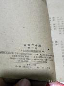 【正版中医方籍】一黑龙江中药（第二辑）——第二辑载一百五十三种。每药介绍其常用名、别名、形态、分布、采制、用途、药用部位等，并配有插图。 黑龙江省祖国医药研究所编，黑龙江人民出版社1961年出版 [B]