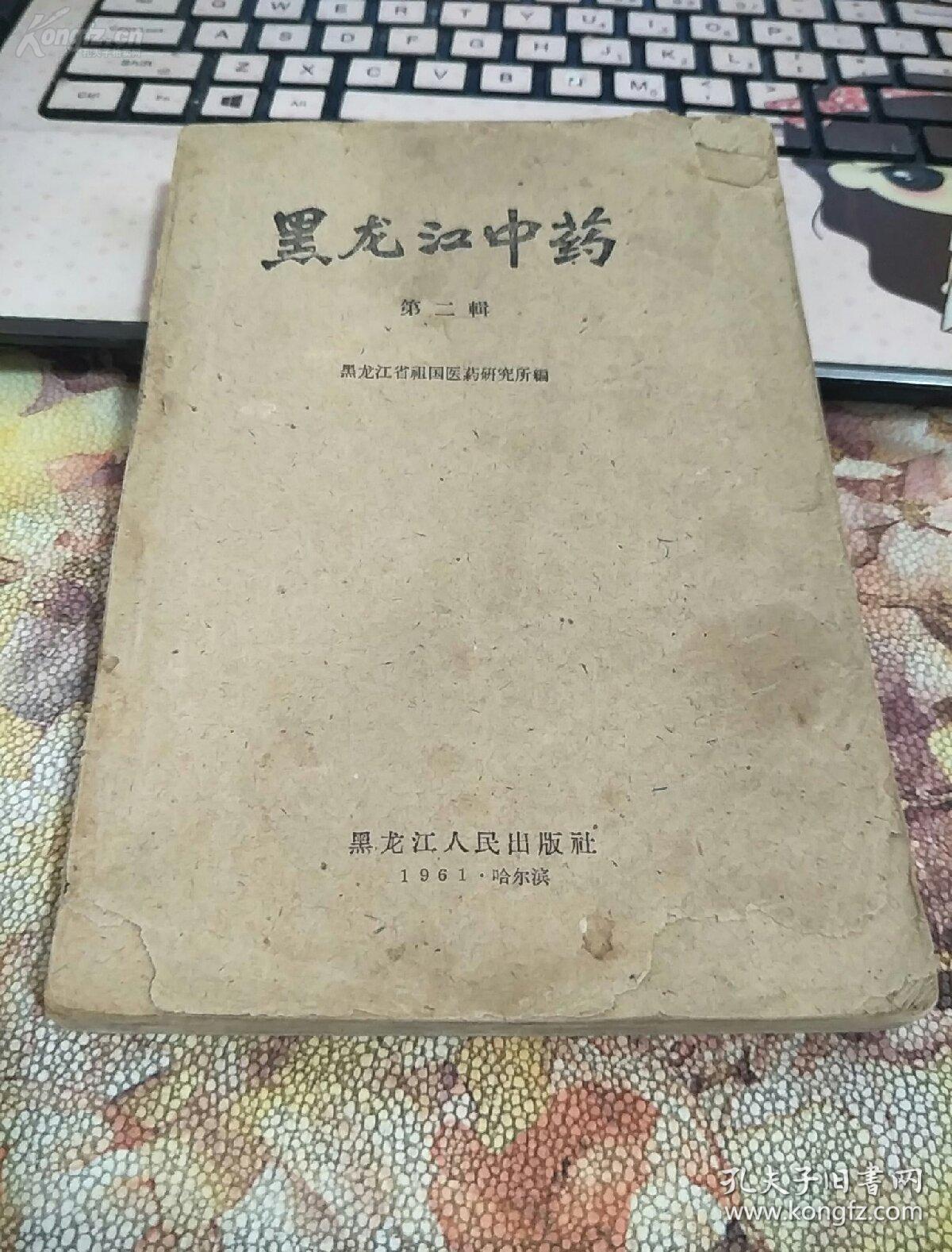 【正版中医方籍】一黑龙江中药（第二辑）——第二辑载一百五十三种。每药介绍其常用名、别名、形态、分布、采制、用途、药用部位等，并配有插图。 黑龙江省祖国医药研究所编，黑龙江人民出版社1961年出版 [B]