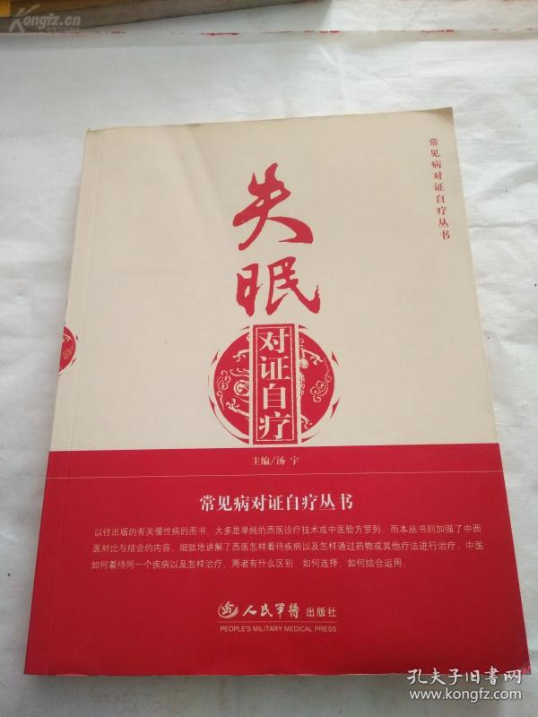 专对失眠的首部专书一失眠对证自疗—— 介绍了失眠的中西医治疗思路、方法以及中医名家对于失眠的辨证施治思路和分型辨治医案。其收集的医案证型全面、治疗效果确实，体现当今中医对失眠临床治疗的水平，内有王翘楚，吴一纯...名医临证心得.苏维霞  著， 人民军医出版社出版【4】