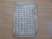 木刻善本《文昌帝君功过格》一册  川西大儒刘沅作序！！