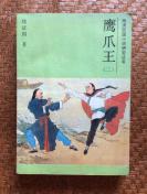 晚清民国小说研究丛书：鹰爪王 二（1988年，封面漂亮，品可以，低价）