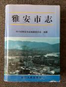 仅印2500本，《雅安市志》有护套__1996年一版一印___四川人民社出版