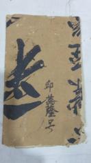 清代线装手写古文法一本，总70面  19081008