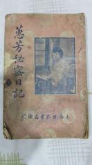 民国稀见小说《慧芳秘密日记》一本  19081026最后少两三页