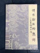 【正版中医方籍】一傅宗翰医术集锦——民国张简斋四大弟子之一， 南京市中医院原院长 傅宗翰（1917～1994）著，其对擅治内、妇科疑难杂症，创立和发展了脾燥、瘀血、浊脂诸学说，对治疗心血管、内分泌、胶原性疾病有独到之处， 南京市中医院编1982年出版 [B]