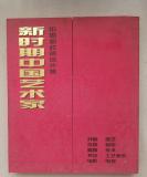 新时期中国艺术家中国邮政邮资明信片五本➕一折页共计105枚
