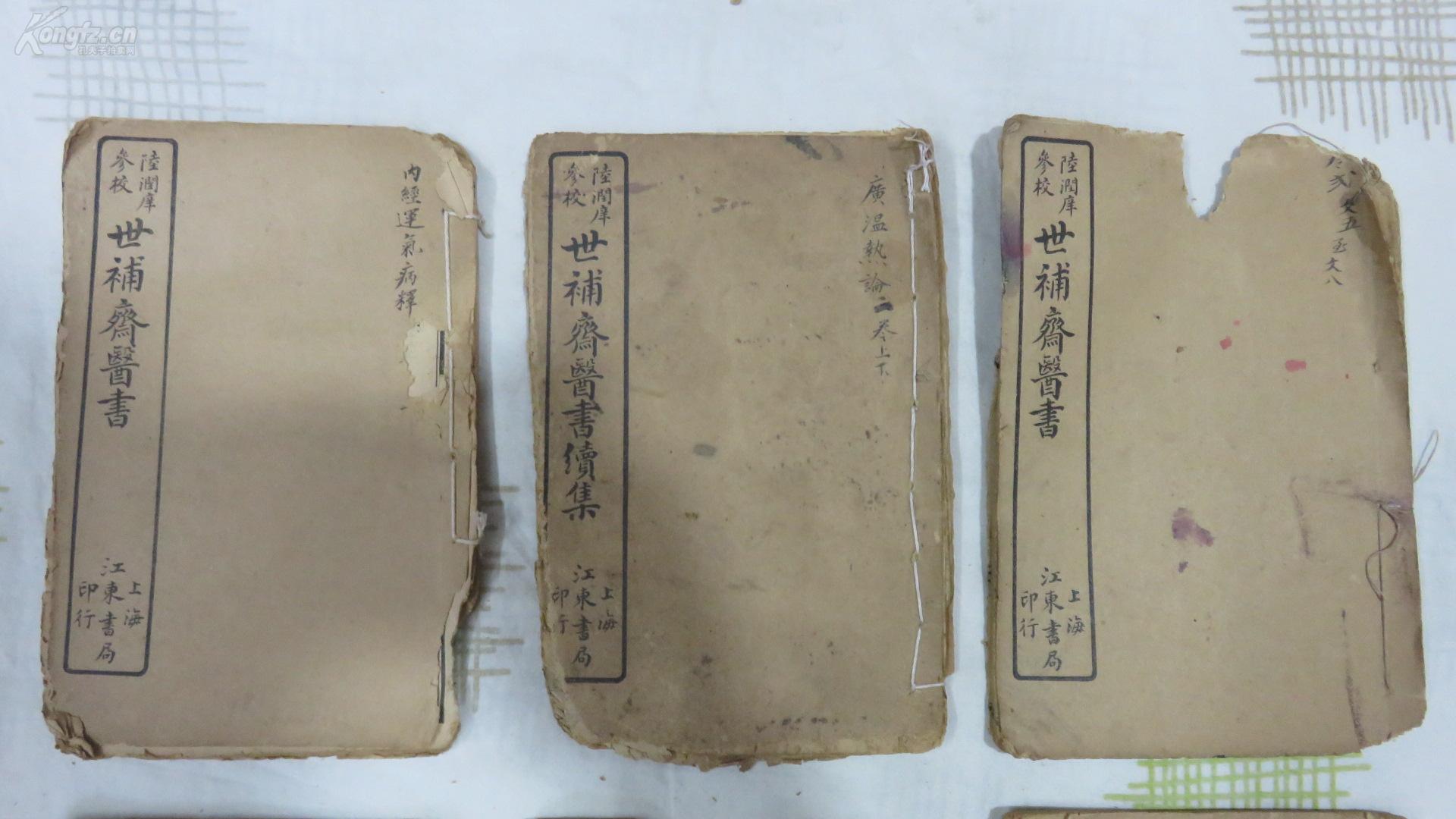 民国医书《世补齐医书》3本，文十三---文十六 1本，文五----文八1本，内经运气病释卷一到卷九 1本（尾有少）。         《世补齐医书续集》伤寒论注目录卷一卷二1本，伤寒论注卷三卷四1本，广温热论一卷与理虚元监卷一--卷三合1本，3本  共6本 19081010