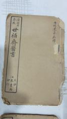 民国医书《世补齐医书》3本，文十三---文十六 1本，文五----文八1本，内经运气病释卷一到卷九 1本（尾有少）。         《世补齐医书续集》伤寒论注目录卷一卷二1本，伤寒论注卷三卷四1本，广温热论一卷与理虚元监卷一--卷三合1本，3本  共6本 19081010