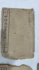 民国医书《世补齐医书》3本，文十三---文十六 1本，文五----文八1本，内经运气病释卷一到卷九 1本（尾有少）。         《世补齐医书续集》伤寒论注目录卷一卷二1本，伤寒论注卷三卷四1本，广温热论一卷与理虚元监卷一--卷三合1本，3本  共6本 19081010