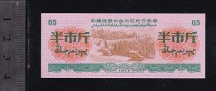 **新疆71年粮票半斤（双文字票）