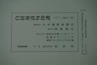 《白居易诗句印谱》白居易<江州赴中州至江陵以来舟中示舍弟五十韵>闲印分刻印谱 日本篆刻家协会会长尾崎苍石等