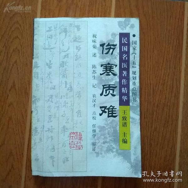 该书出版时，在医学界引起很大的震动——伤寒质难—陆渊雷进京参加第一届全国卫生会议时，曾携此书向在全国西医同道征求《质难》之质难，在医学界又引起极大的轰动，被认为是解放后的中医界主张中西医结合的早期佳作，祝味菊  著 ， 福建科技出版社版 [B]