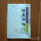 该书出版时，在医学界引起很大的震动——伤寒质难—陆渊雷进京参加第一届全国卫生会议时，曾携此书向在全国西医同道征求《质难》之质难，在医学界又引起极大的轰动，被认为是解放后的中医界主张中西医结合的早期佳作，祝味菊  著 ， 福建科技出版社版 [B]