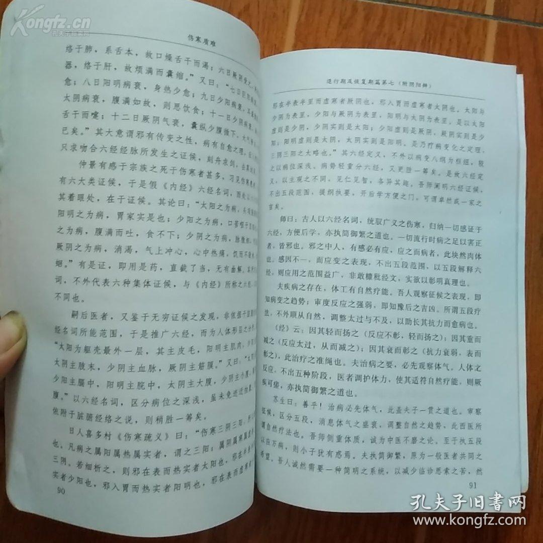 该书出版时，在医学界引起很大的震动——伤寒质难—陆渊雷进京参加第一届全国卫生会议时，曾携此书向在全国西医同道征求《质难》之质难，在医学界又引起极大的轰动，被认为是解放后的中医界主张中西医结合的早期佳作，祝味菊  著 ， 福建科技出版社版 [B]