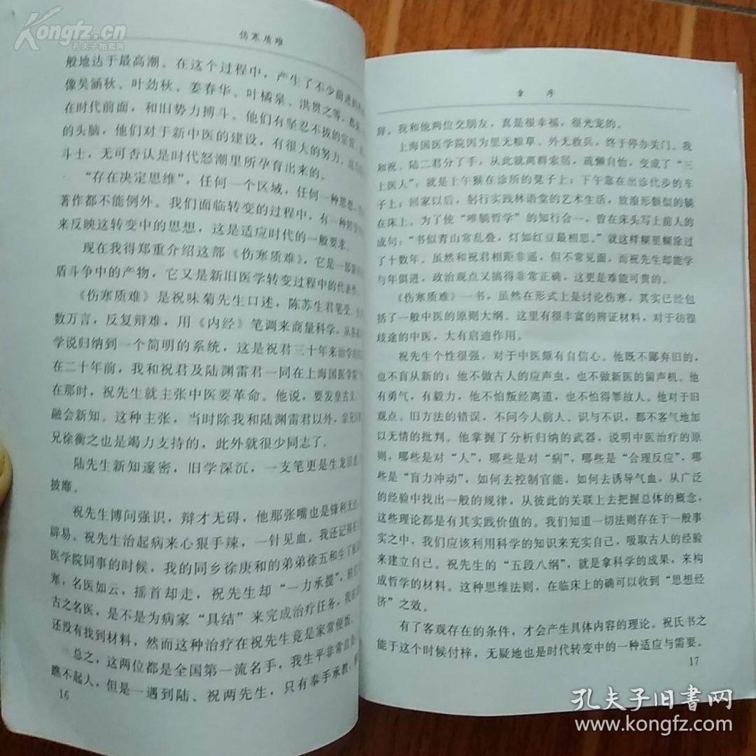 该书出版时，在医学界引起很大的震动——伤寒质难—陆渊雷进京参加第一届全国卫生会议时，曾携此书向在全国西医同道征求《质难》之质难，在医学界又引起极大的轰动，被认为是解放后的中医界主张中西医结合的早期佳作，祝味菊  著 ， 福建科技出版社版 [B]