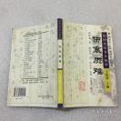 该书出版时，在医学界引起很大的震动——伤寒质难—陆渊雷进京参加第一届全国卫生会议时，曾携此书向在全国西医同道征求《质难》之质难，在医学界又引起极大的轰动，被认为是解放后的中医界主张中西医结合的早期佳作，祝味菊  著 ， 福建科技出版社版 [B]