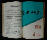 1984年《党史研究》手工合订本（第1-6期）