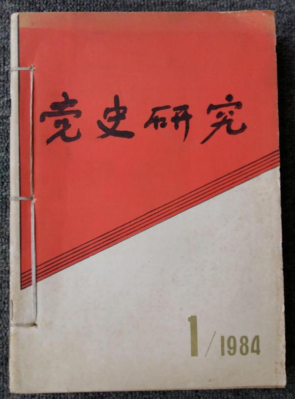 1984年《党史研究》手工合订本（第1-6期）