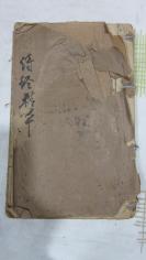 清代，《诗经精华》一册，卷三卷四 品还行19081020