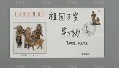 著名经济学家、中国民间经济学者的重要代表 茅于轼 2006年亲笔签名《中华人民共和国成立五十周年 1949-1999 民族大团结》首日封一枚（并有题词“祖国万岁”）HXTX300769