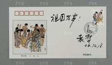 著名儿童文学家、散文家、原中国作协理事 袁鹰 2006年亲笔签名《中华人民共和国成立五十周年 1949-1999 民族大团结》首日封一枚（并有题词“祖国万岁”）HXTX300766