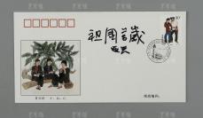 著名书画家、国家一级美术师、原中国书协理事 张道兴 亲笔签名《中华人民共和国成立五十周年 1949-1999 民族大团结》首日封一枚（并有题词“祖国万岁”）HXTX300775