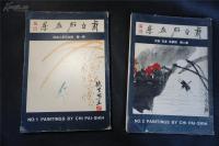 1973年《齐白石画集》两册全。37.5*26.8.【中华书画出版社】————————拍卖会22700元成交，如第三张图