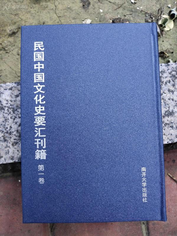 影印版硬精装《民国中国文化史要籍汇刊第一卷》含《中国历史研究法》《中国文化史导论》两零种全。近代稀见旧版文献再造丛书