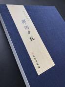 文物出版社出版 《邢侗手札》一册全  原件为南京博物院藏 仅印1000册