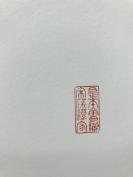 文物出版社出版 《邢侗手札》一册全  原件为南京博物院藏 仅印1000册