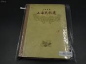 9984【精品红藏 建国初期纪念民歌画册 均已绝版】近品 精装 《1959上海民歌选》内有许多著名漫画家的彩色插画如张乐平先生的插画）上海文艺出版社 1959年一版一印 品好如新