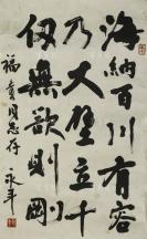著名美术史学家、原中央美院教授 薛永年 书法作品《海纳百川,有容乃大;壁立千仞,无欲则刚。》一幅（纸本托片，约2.3平尺，钤印：永年）HXTX301411