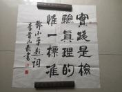 現(xiàn)代著名書法家——李貴山書法作品一幅  【保真