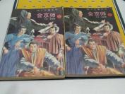 私藏~老武侠温瑞安《四大名捕会京师》上下册，1993年一版一印。仅5000套