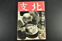 （乙2581）史料《华北》1941年6月 华北的农业 京山线军粮城爱护村华北交通设施的模范灌溉 铁路爱护村 北京什刹海 紫禁城角楼 殷同藏沈南蘋水墨画插图 山海关 北京西郊佛塔等老照片插图 近代新疆省的经济战 北京的萨满教 济宁附近的地图 张家口发达史的记录等内容 第一书房