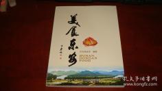 湖南东安传统地方土菜谱——美食东安——东安县政协 编著 / 湖南科学技术出版出版 【0】