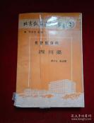 人民大会堂及中南海的重要宴席均由北京饭店承担——北京饭店的四川菜—— 北京饭店50--60年代四川菜特级厨师黄子云， 张志国 著， 1950-1966年人民大会堂及中南海的重要宴席均由北京饭店承担，经济日报出版社 1987年出版 【0】