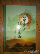 辽宁省大连，锦州，营口，抚顺，本溪，丹东， ...等各个地区的传统老土菜——辽宁地方特色菜品—— 辽宁省接待办公室编及出版【0】