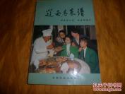 胡恩海口述辽西古菜烹饪法——辽西名菜谱——辽西五市历史文物般出土的独本，辽西北镇县著名大厨师胡恩海口述， 东三省远近闻名的烹饪大师传世名菜，甘肃民族出版社1994年出版 [C]