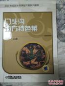 一拌杏仁，板桥菜，氽鱼头泡饼，野猫儿丸......门头沟地方特色菜—— 机械工业出版社 出版 【0】